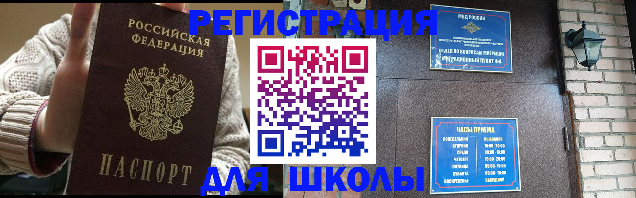 прописка для школы в Мичуринске